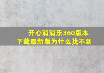 开心消消乐360版本下载最新版为什么找不到