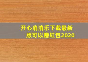 开心消消乐下载最新版可以赚红包2020