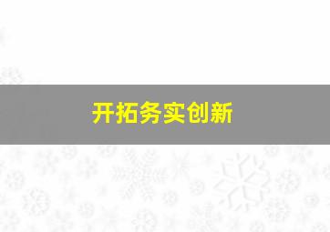 开拓务实创新