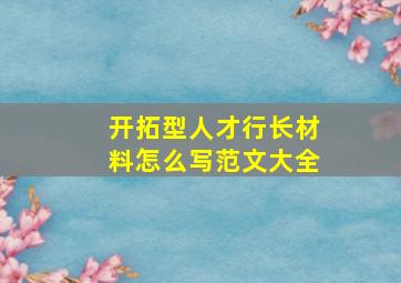 开拓型人才行长材料怎么写范文大全