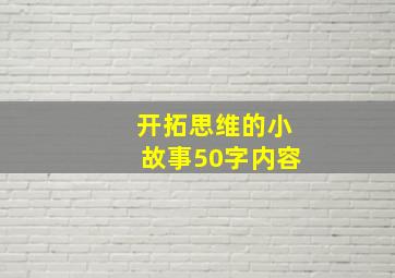 开拓思维的小故事50字内容