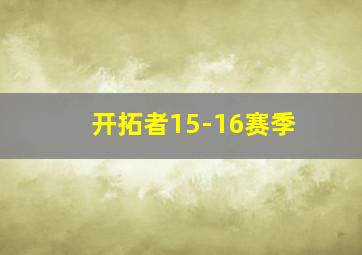 开拓者15-16赛季