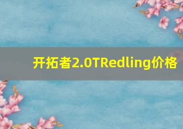 开拓者2.0TRedling价格