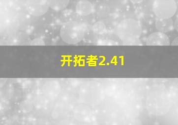 开拓者2.41