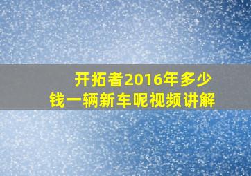 开拓者2016年多少钱一辆新车呢视频讲解