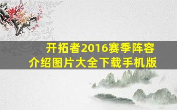 开拓者2016赛季阵容介绍图片大全下载手机版