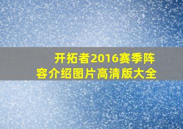 开拓者2016赛季阵容介绍图片高清版大全