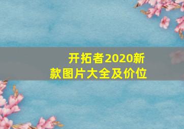 开拓者2020新款图片大全及价位