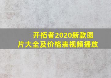 开拓者2020新款图片大全及价格表视频播放