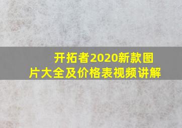 开拓者2020新款图片大全及价格表视频讲解