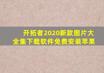 开拓者2020新款图片大全集下载软件免费安装苹果