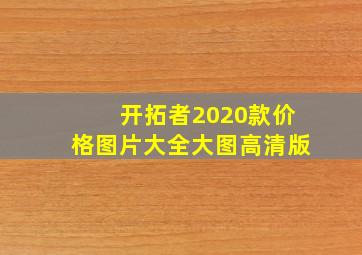 开拓者2020款价格图片大全大图高清版