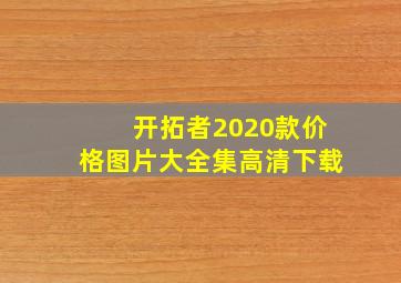 开拓者2020款价格图片大全集高清下载