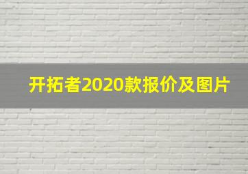 开拓者2020款报价及图片