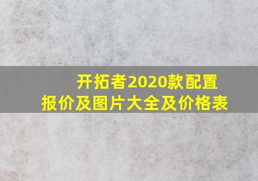 开拓者2020款配置报价及图片大全及价格表