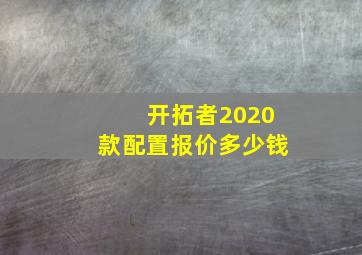 开拓者2020款配置报价多少钱