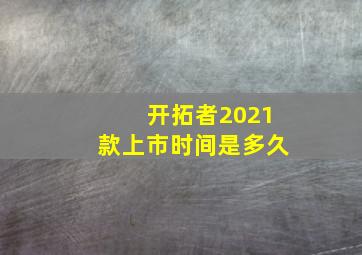 开拓者2021款上市时间是多久