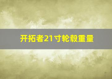 开拓者21寸轮毂重量