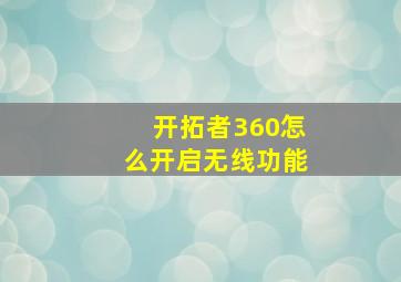 开拓者360怎么开启无线功能