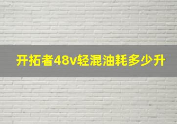 开拓者48v轻混油耗多少升