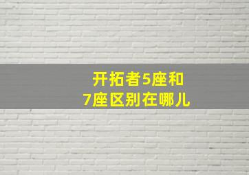 开拓者5座和7座区别在哪儿