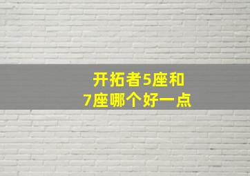 开拓者5座和7座哪个好一点