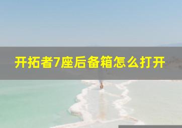 开拓者7座后备箱怎么打开