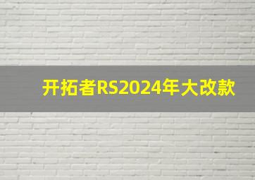 开拓者RS2024年大改款