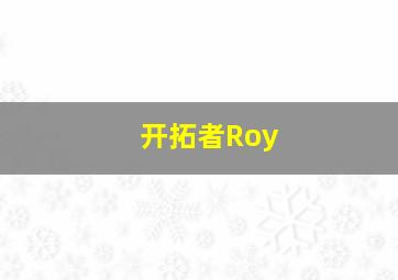 开拓者Roy