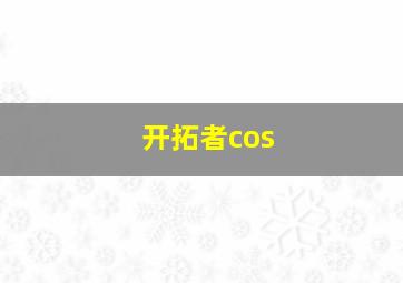 开拓者cos