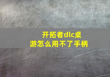 开拓者dlc桌游怎么用不了手柄