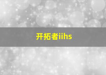 开拓者iihs