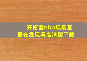 开拓者nba现场直播在线观看高清版下载