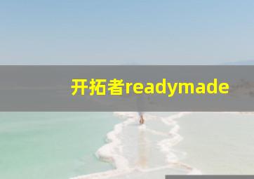 开拓者readymade