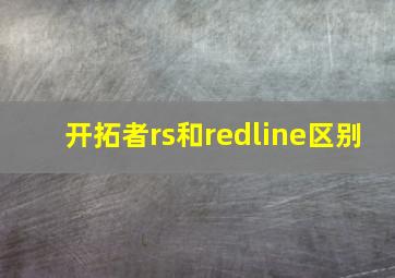 开拓者rs和redline区别