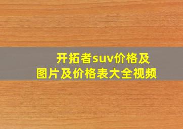 开拓者suv价格及图片及价格表大全视频