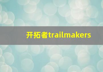 开拓者trailmakers