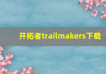 开拓者trailmakers下载