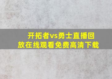 开拓者vs勇士直播回放在线观看免费高清下载