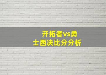 开拓者vs勇士西决比分分析