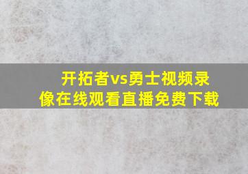 开拓者vs勇士视频录像在线观看直播免费下载