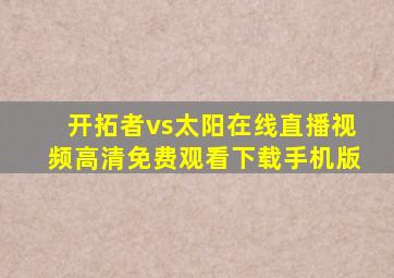 开拓者vs太阳在线直播视频高清免费观看下载手机版