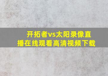 开拓者vs太阳录像直播在线观看高清视频下载