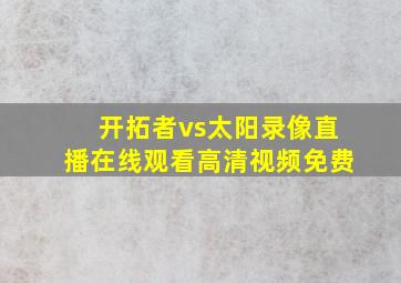 开拓者vs太阳录像直播在线观看高清视频免费