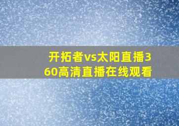 开拓者vs太阳直播360高清直播在线观看