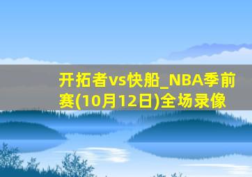 开拓者vs快船_NBA季前赛(10月12日)全场录像