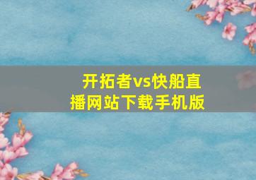 开拓者vs快船直播网站下载手机版