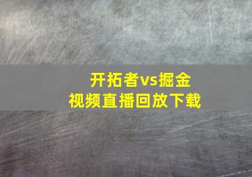 开拓者vs掘金视频直播回放下载