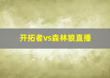 开拓者vs森林狼直播