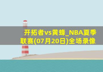 开拓者vs黄蜂_NBA夏季联赛(07月20日)全场录像